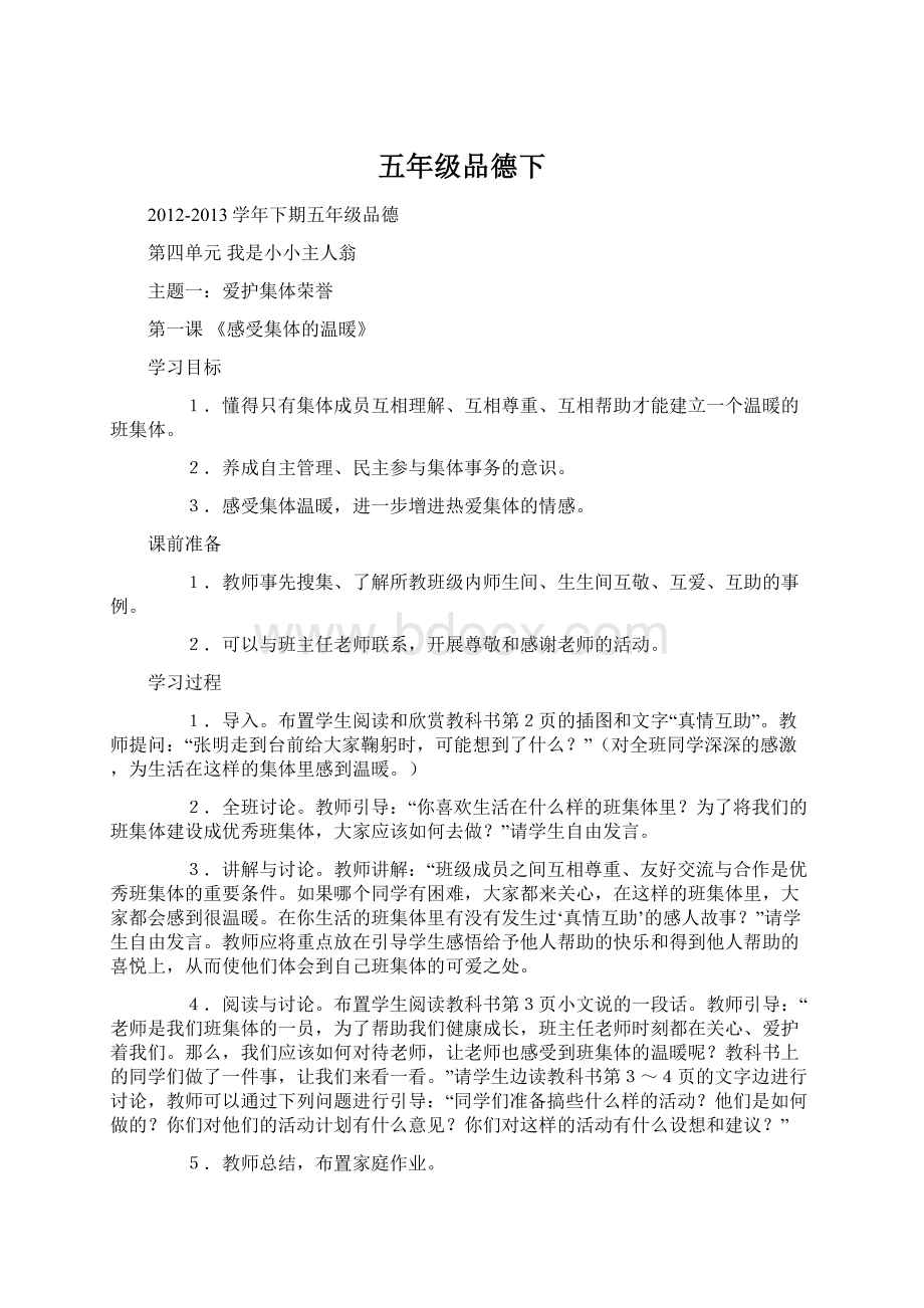 五年级品德下文档格式.docx_第1页