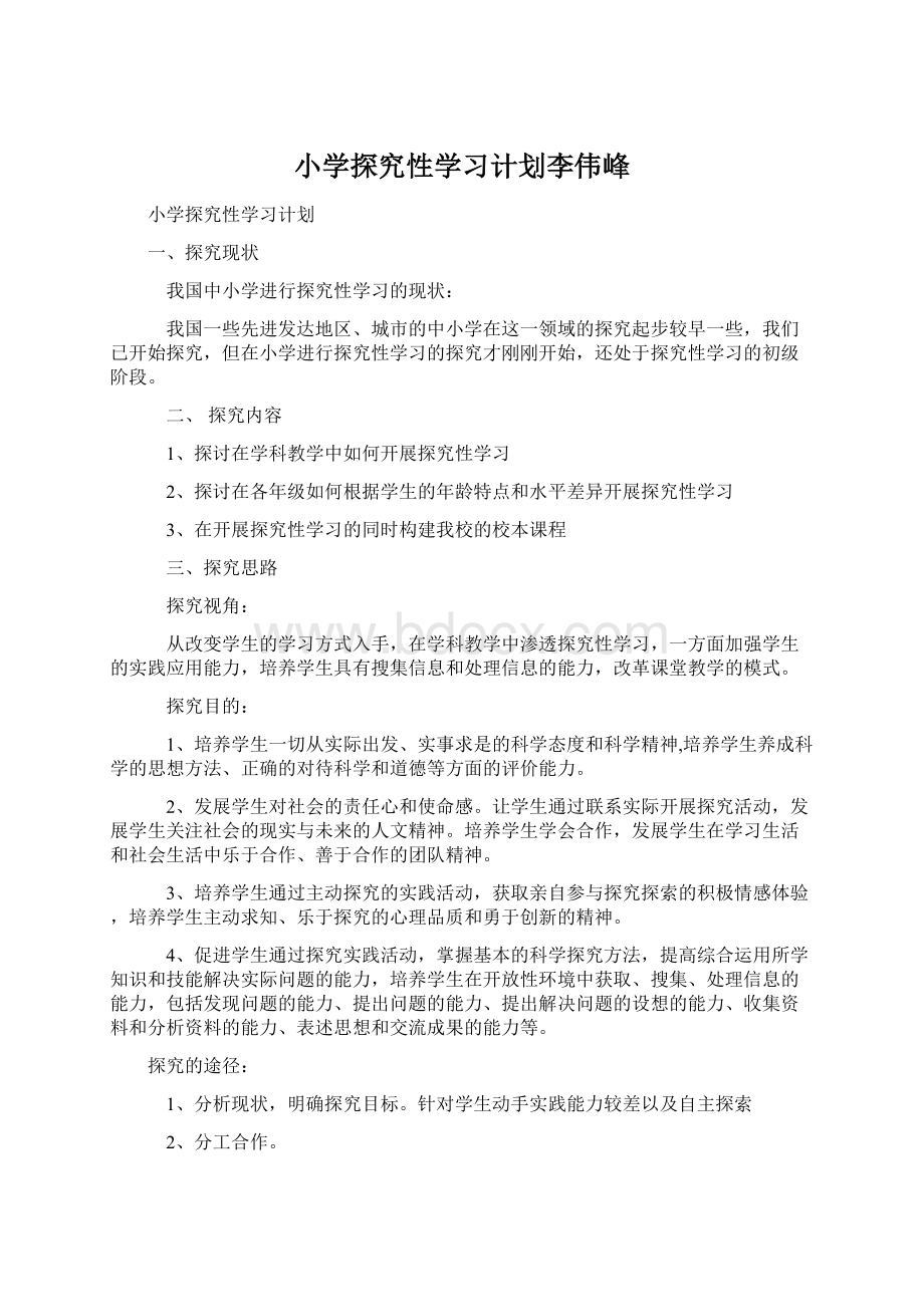 小学探究性学习计划李伟峰文档格式.docx