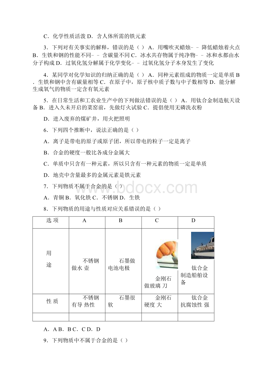 上人教版九年级化学第八单元第一节《金属材料》中档难度提升题word版有答案word文档资料.docx_第2页