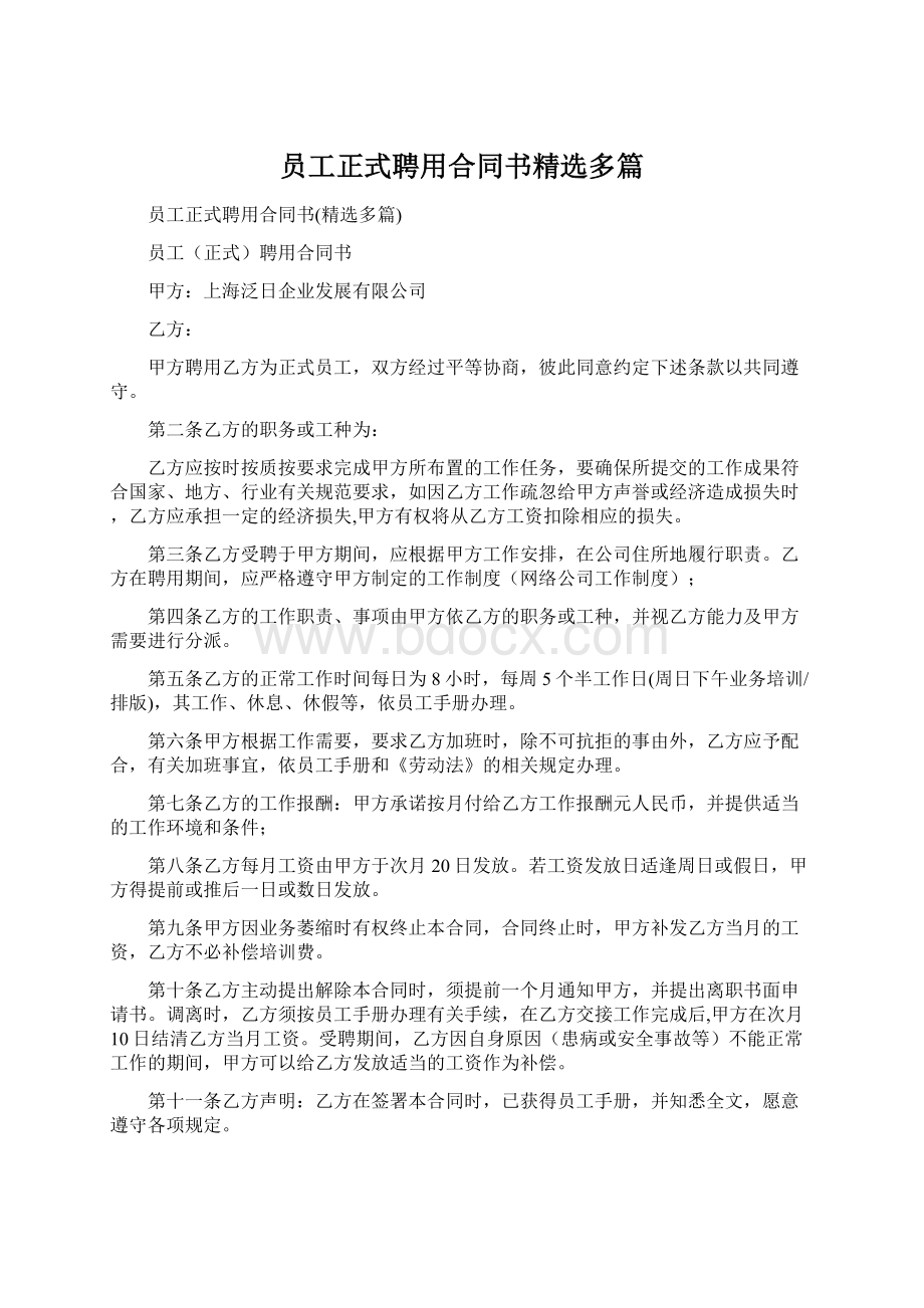 员工正式聘用合同书精选多篇Word下载.docx