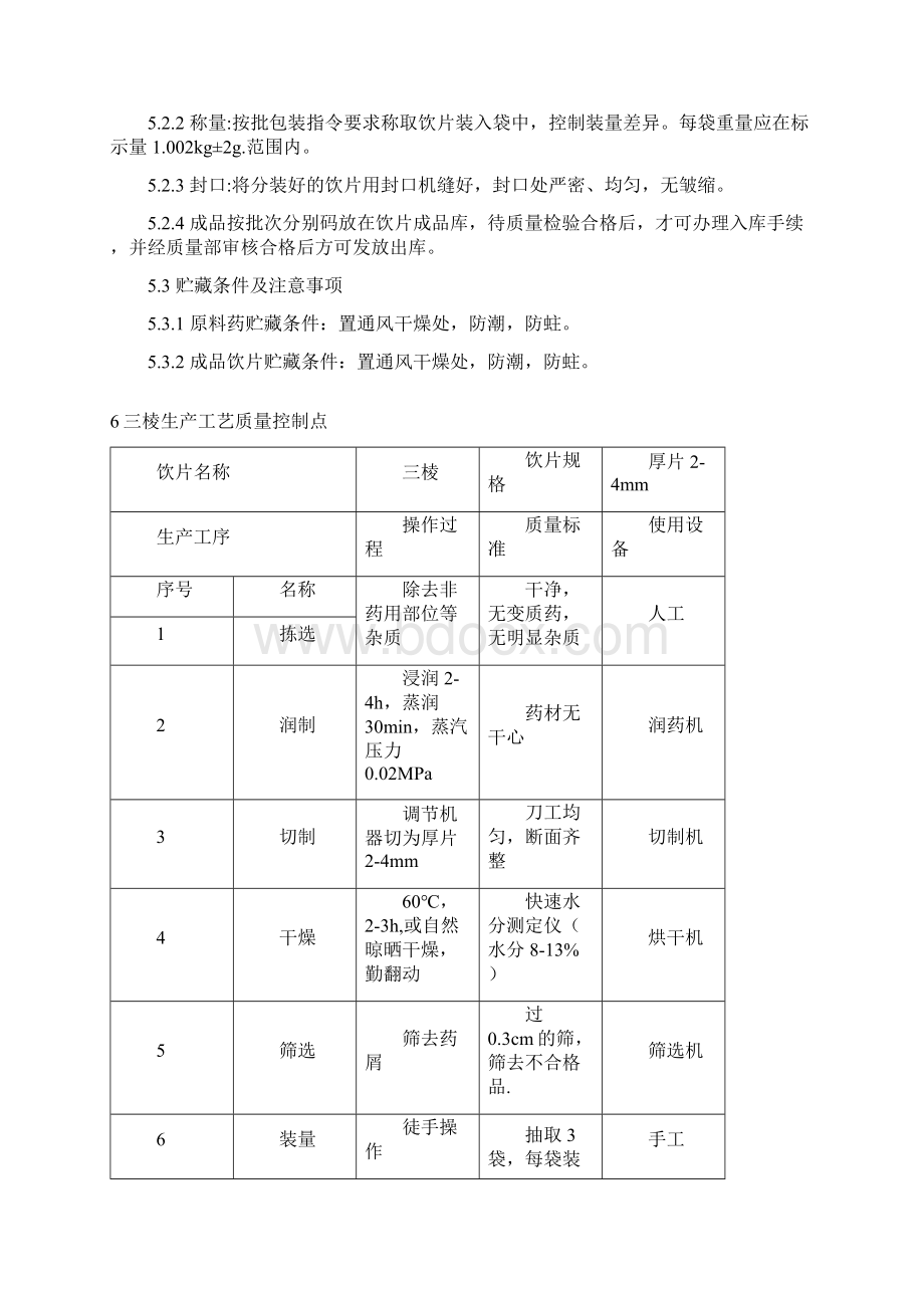 三棱与醋三棱工艺.docx_第3页