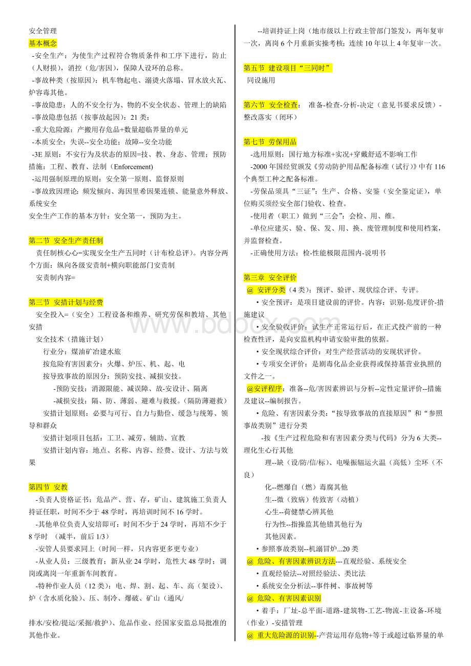 注册安全工程师管理概记_精品文档文档格式.doc