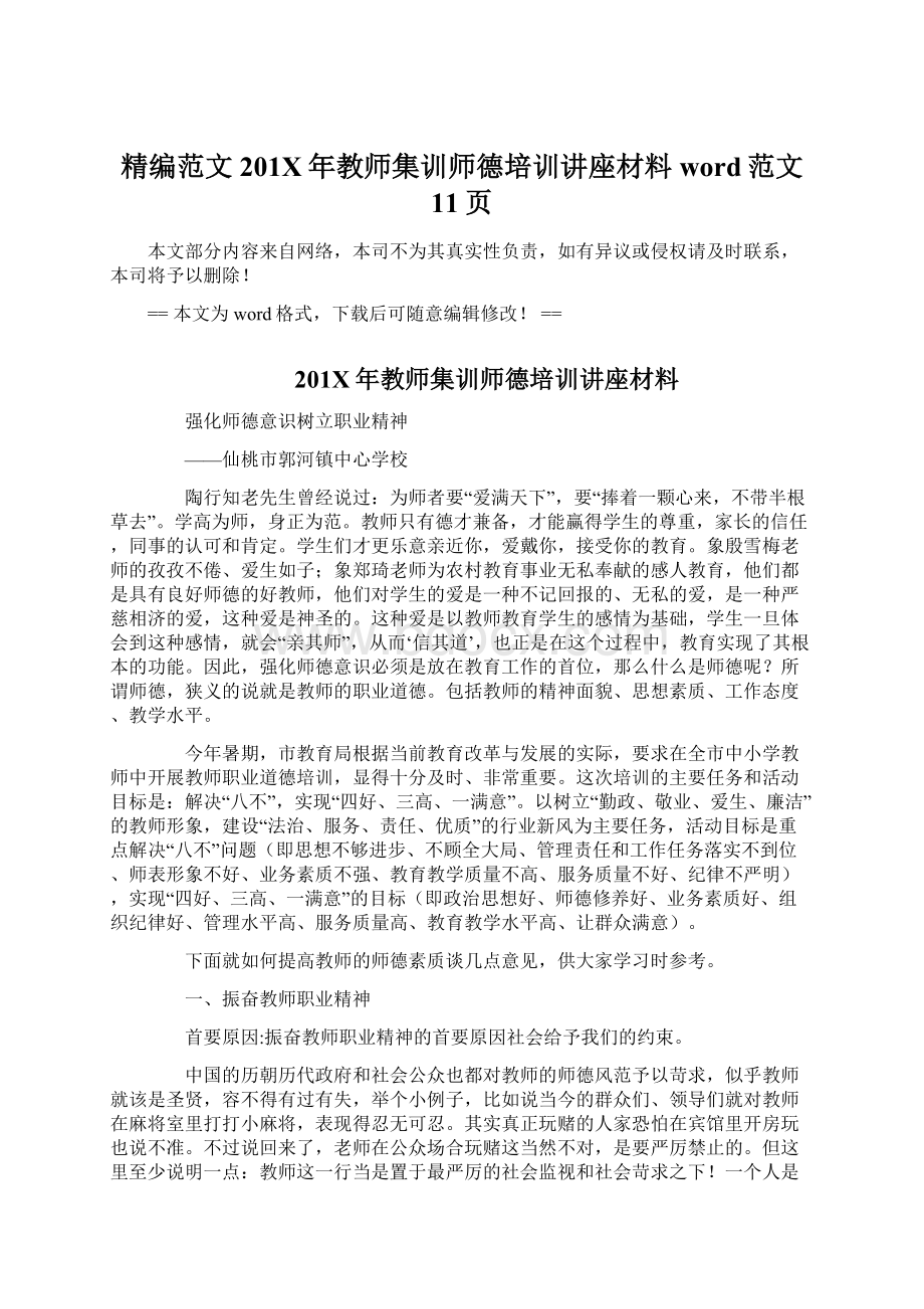 精编范文201X年教师集训师德培训讲座材料word范文 11页文档格式.docx