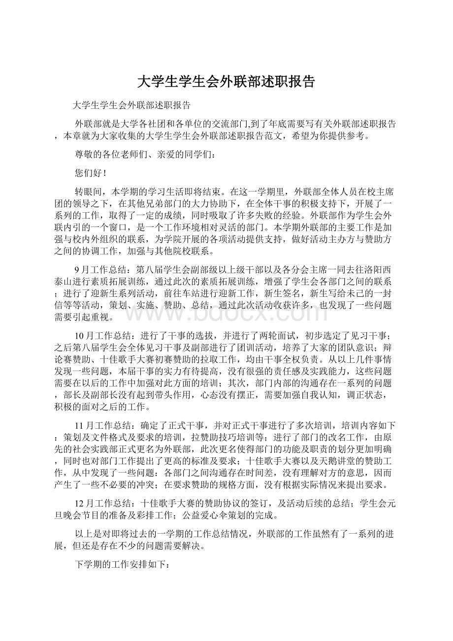 大学生学生会外联部述职报告Word格式.docx