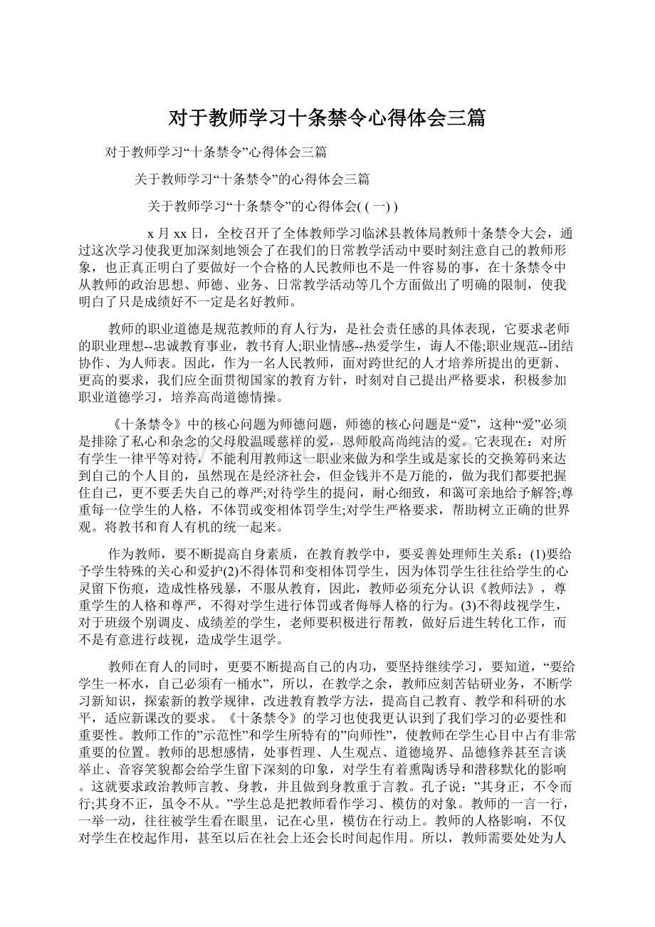 对于教师学习十条禁令心得体会三篇.docx