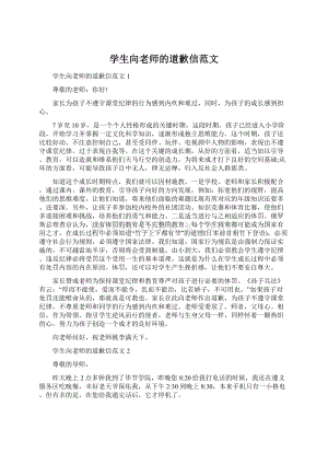 学生向老师的道歉信范文Word文档下载推荐.docx