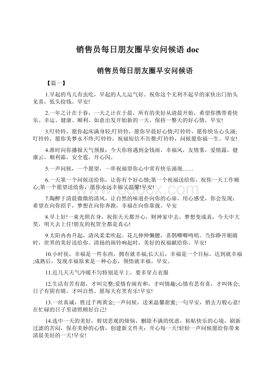 销售员每日朋友圈早安问候语doc.docx