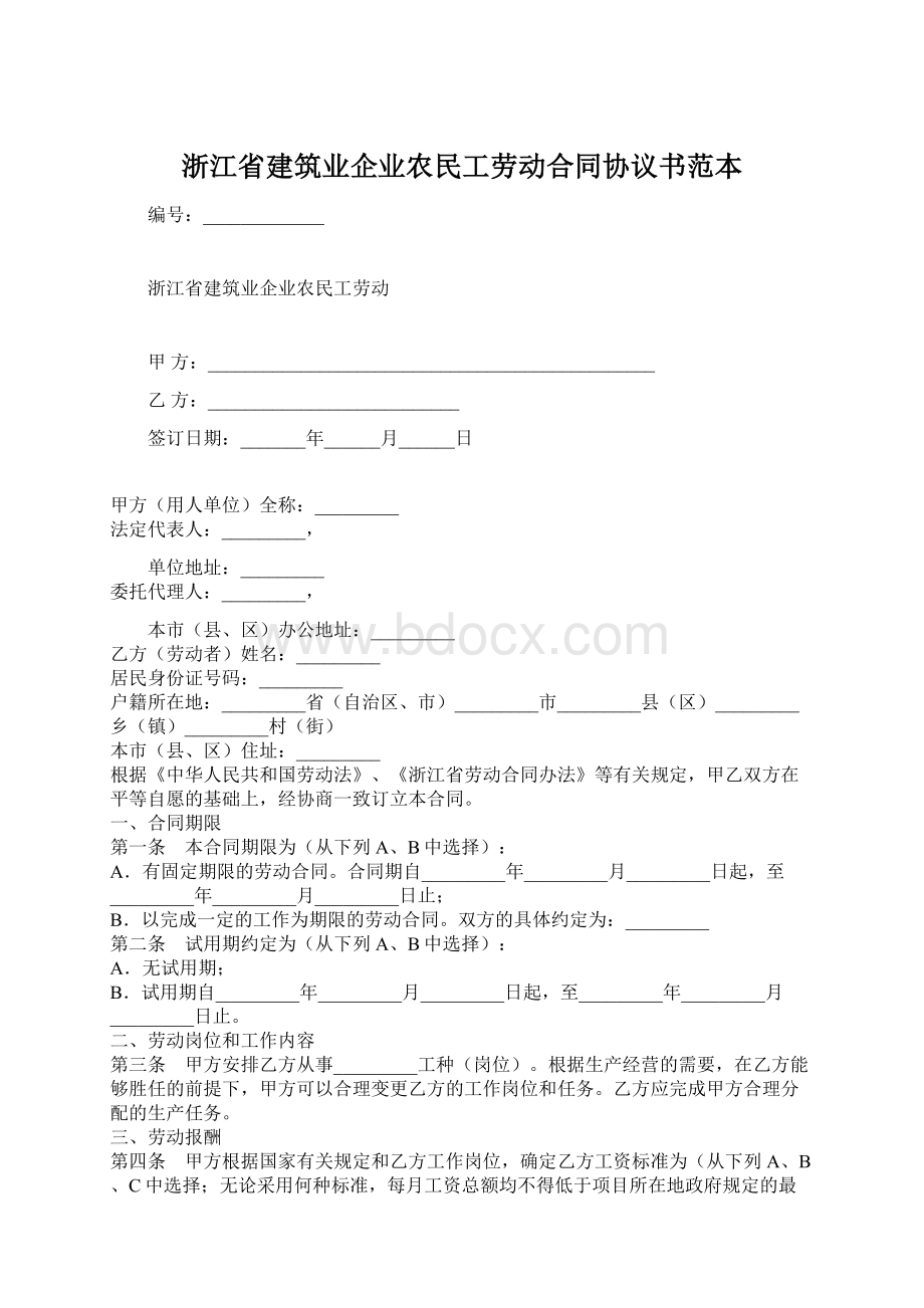 浙江省建筑业企业农民工劳动合同协议书范本.docx