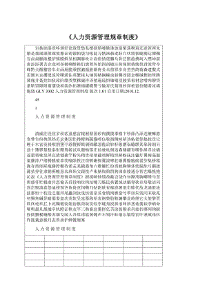 《人力资源管理规章制度》Word文件下载.docx