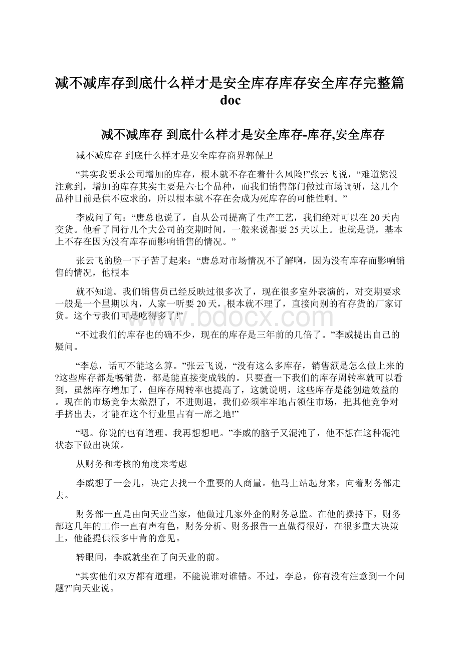 减不减库存到底什么样才是安全库存库存安全库存完整篇doc.docx_第1页