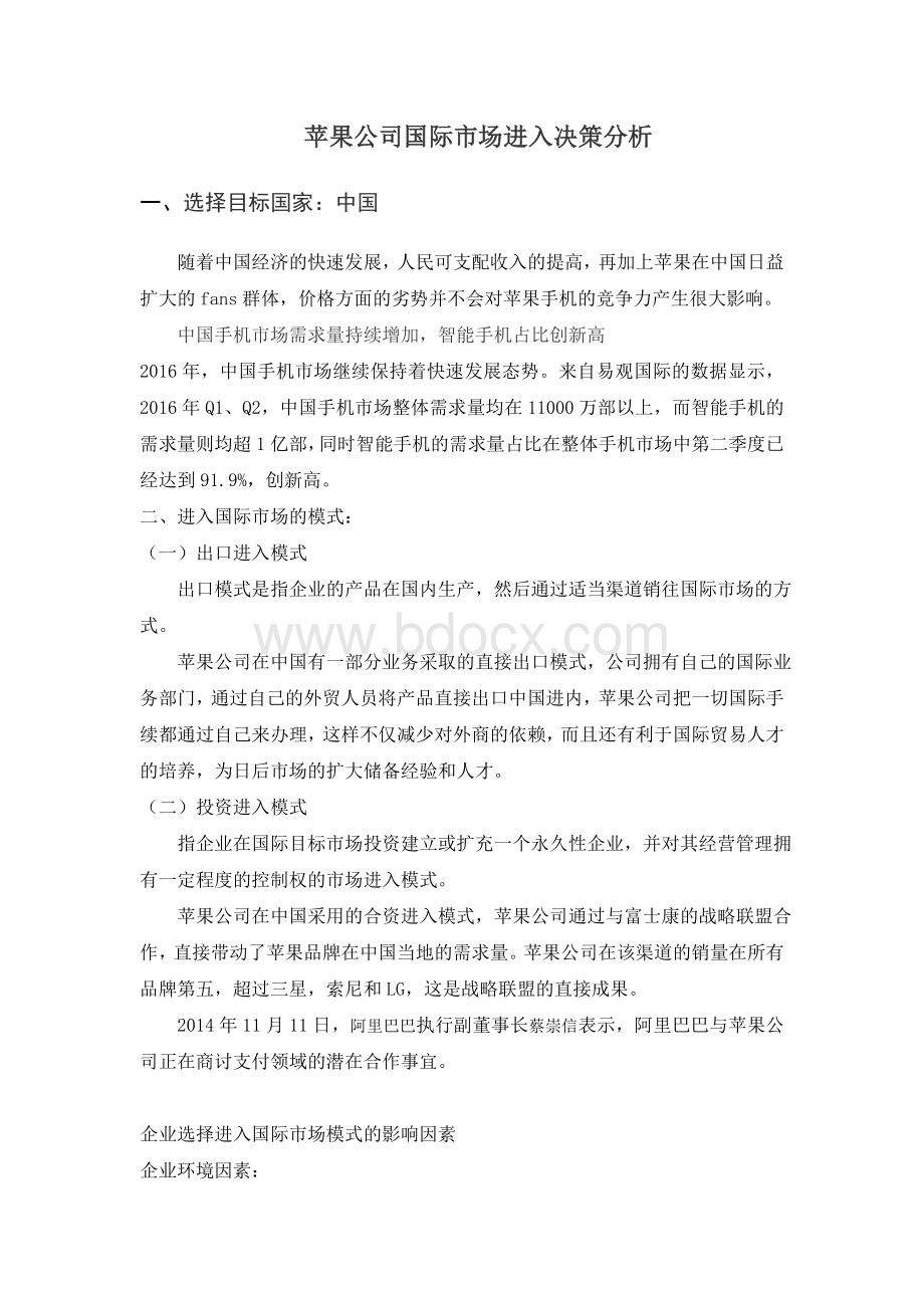 进入国际市场的模式Word文档格式.docx_第1页