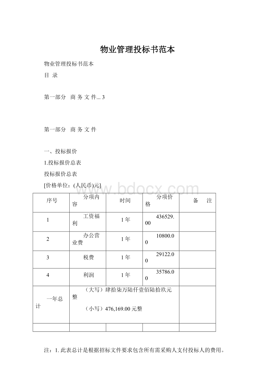 物业管理投标书范本Word下载.docx