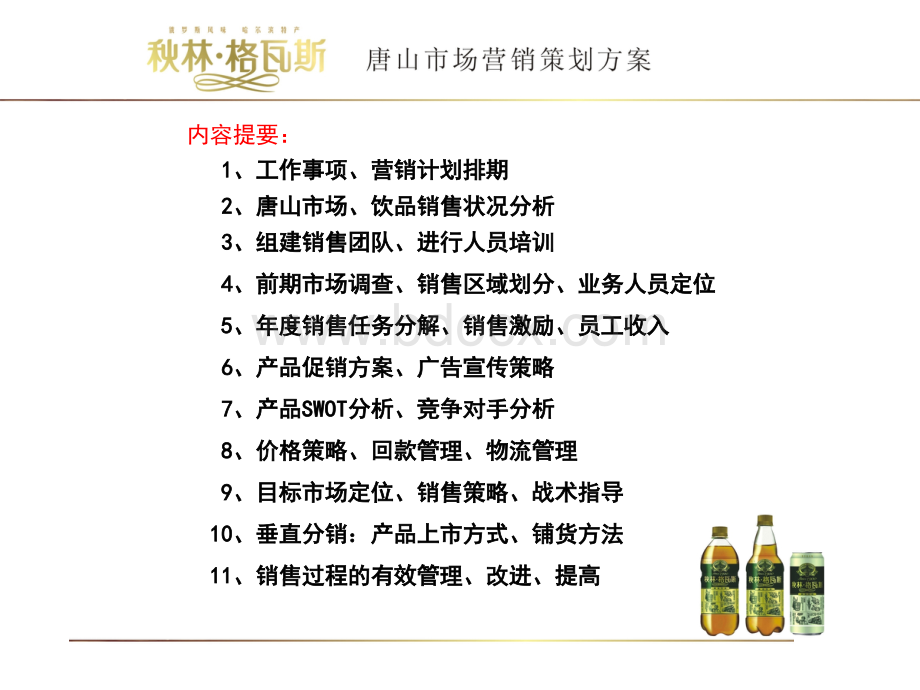 秋林.格瓦斯唐山市场营销方案优质PPT.ppt_第2页