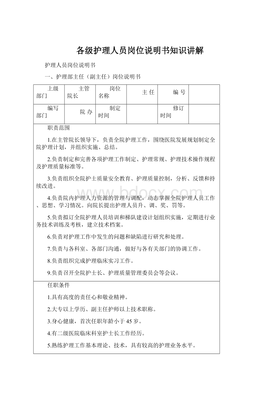 各级护理人员岗位说明书知识讲解.docx_第1页