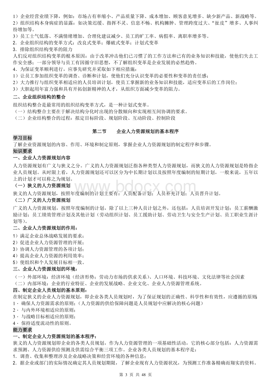 国家人力资源二级考试教材重点_精品文档Word格式.doc_第3页