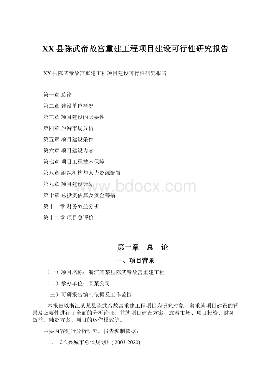 XX县陈武帝故宫重建工程项目建设可行性研究报告文档格式.docx_第1页