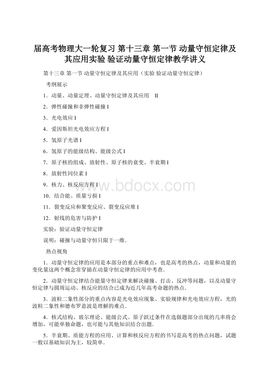 届高考物理大一轮复习 第十三章 第一节 动量守恒定律及其应用实验 验证动量守恒定律教学讲义Word文档下载推荐.docx