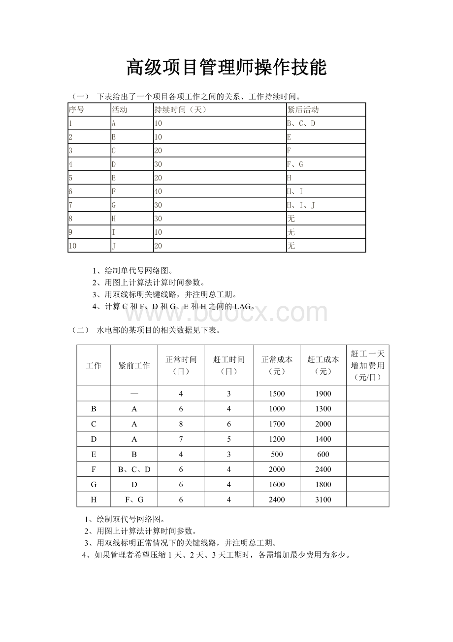 高级项目管理师操作技能模拟题_精品文档.doc