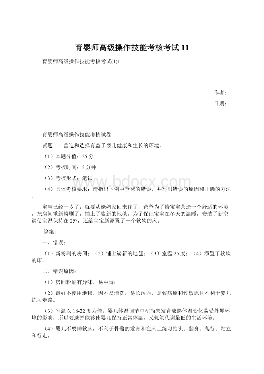 育婴师高级操作技能考核考试11.docx_第1页