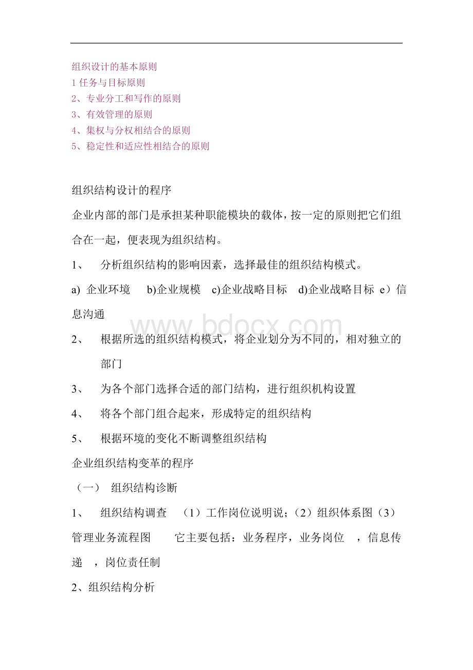 组织设计的基本原则Word格式文档下载.doc_第1页