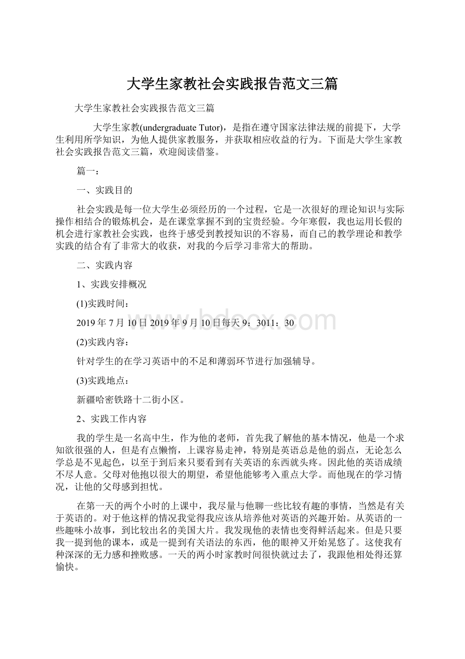 大学生家教社会实践报告范文三篇.docx