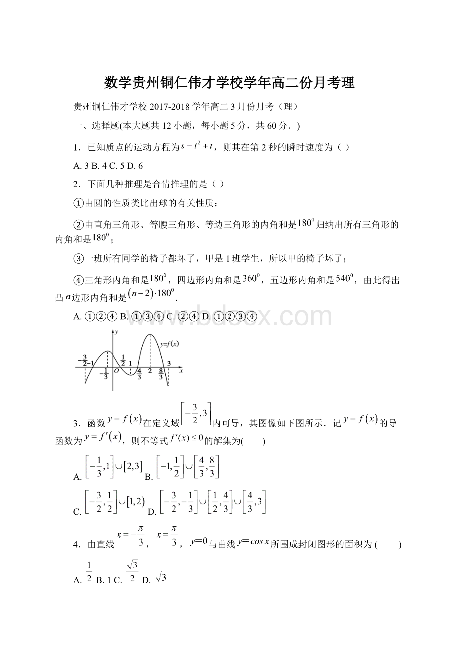 数学贵州铜仁伟才学校学年高二份月考理Word文档格式.docx_第1页