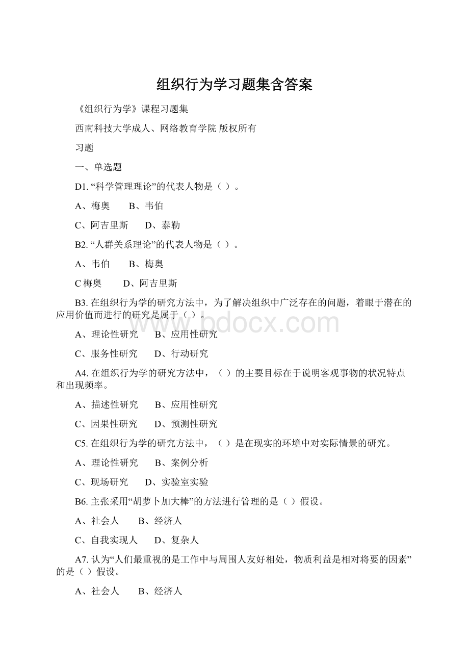 组织行为学习题集含答案Word文件下载.docx_第1页