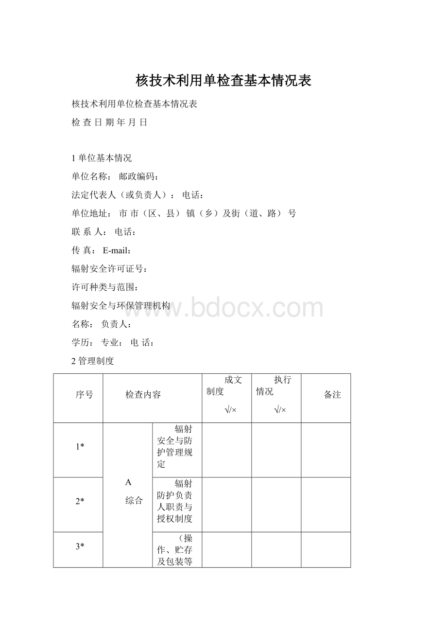 核技术利用单检查基本情况表.docx_第1页