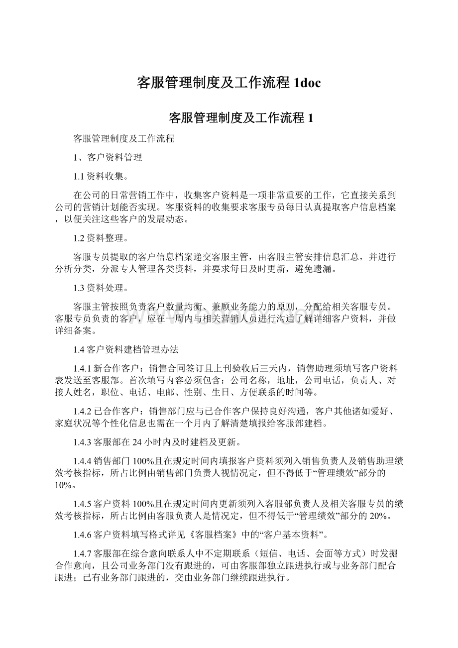 客服管理制度及工作流程1doc文档格式.docx