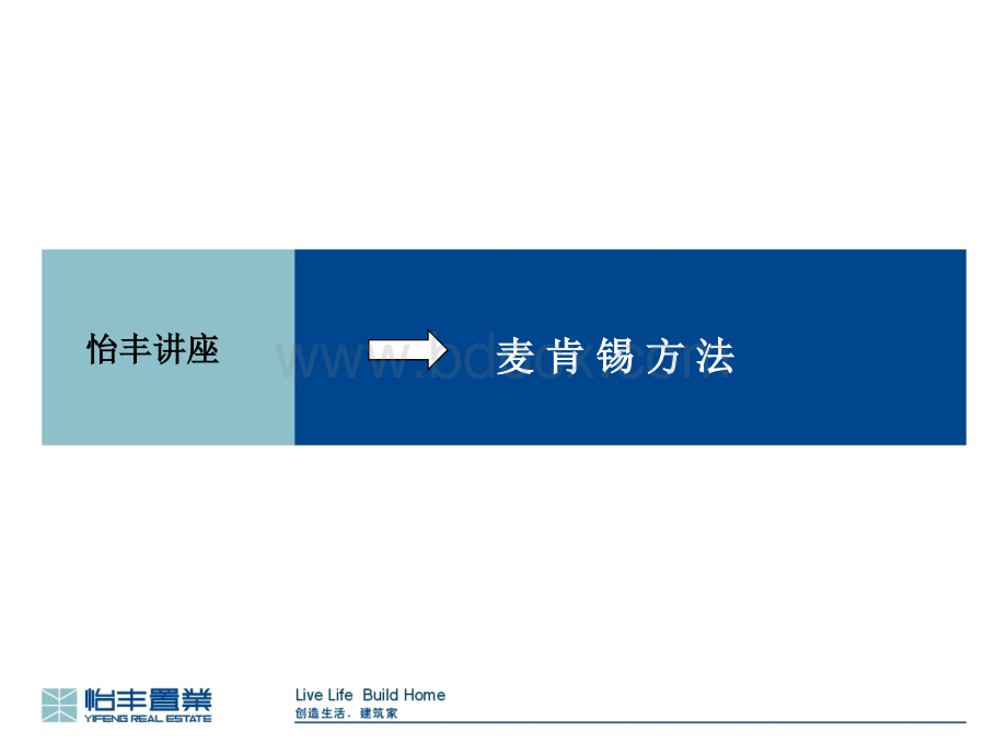 麦肯锡方法优质PPT.ppt_第1页