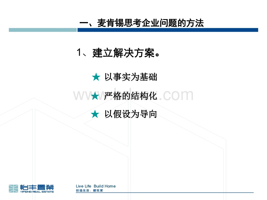 麦肯锡方法优质PPT.ppt_第2页