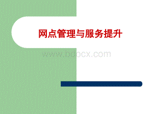 网点现场管理与服务提升.ppt