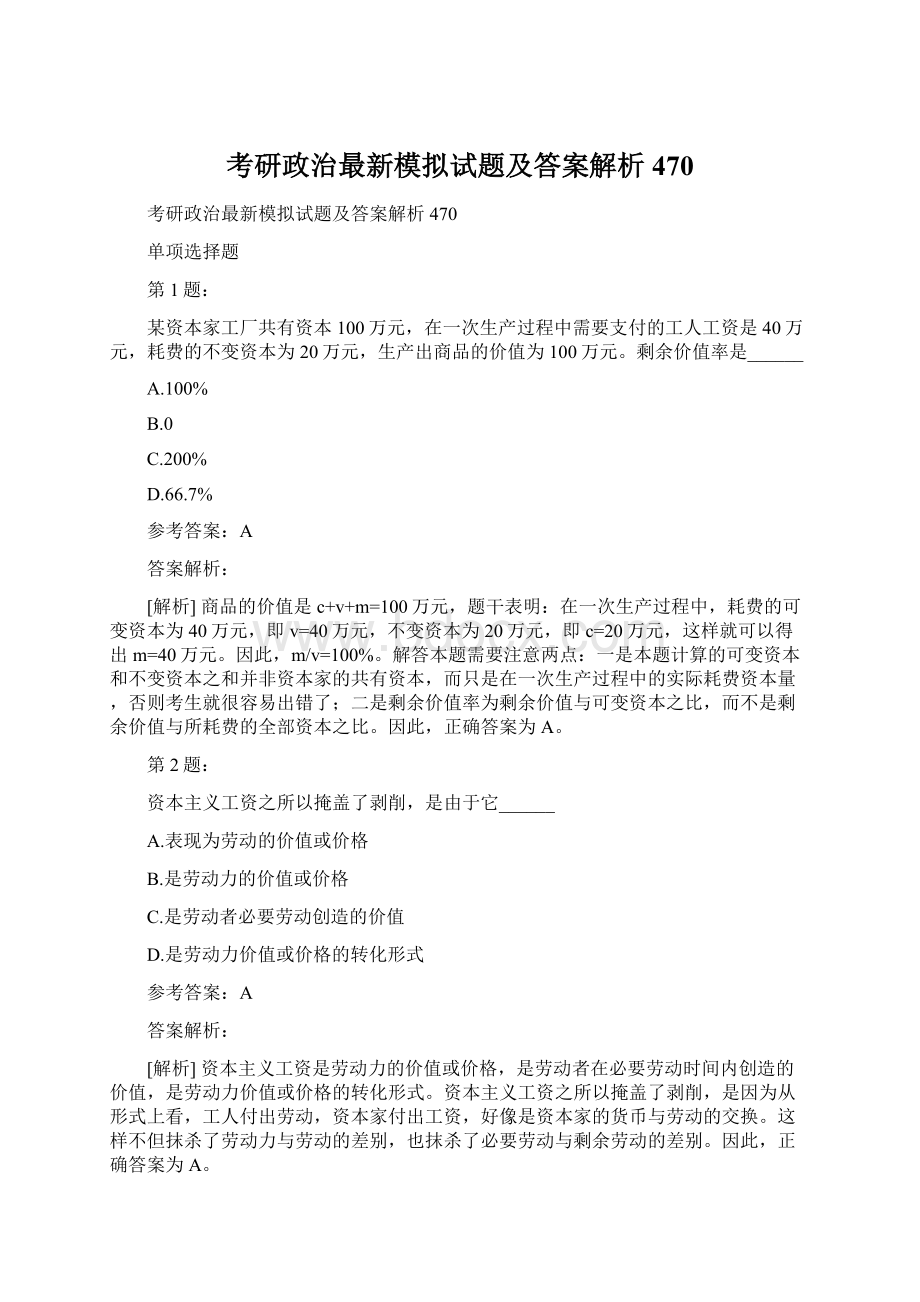 考研政治最新模拟试题及答案解析470.docx_第1页