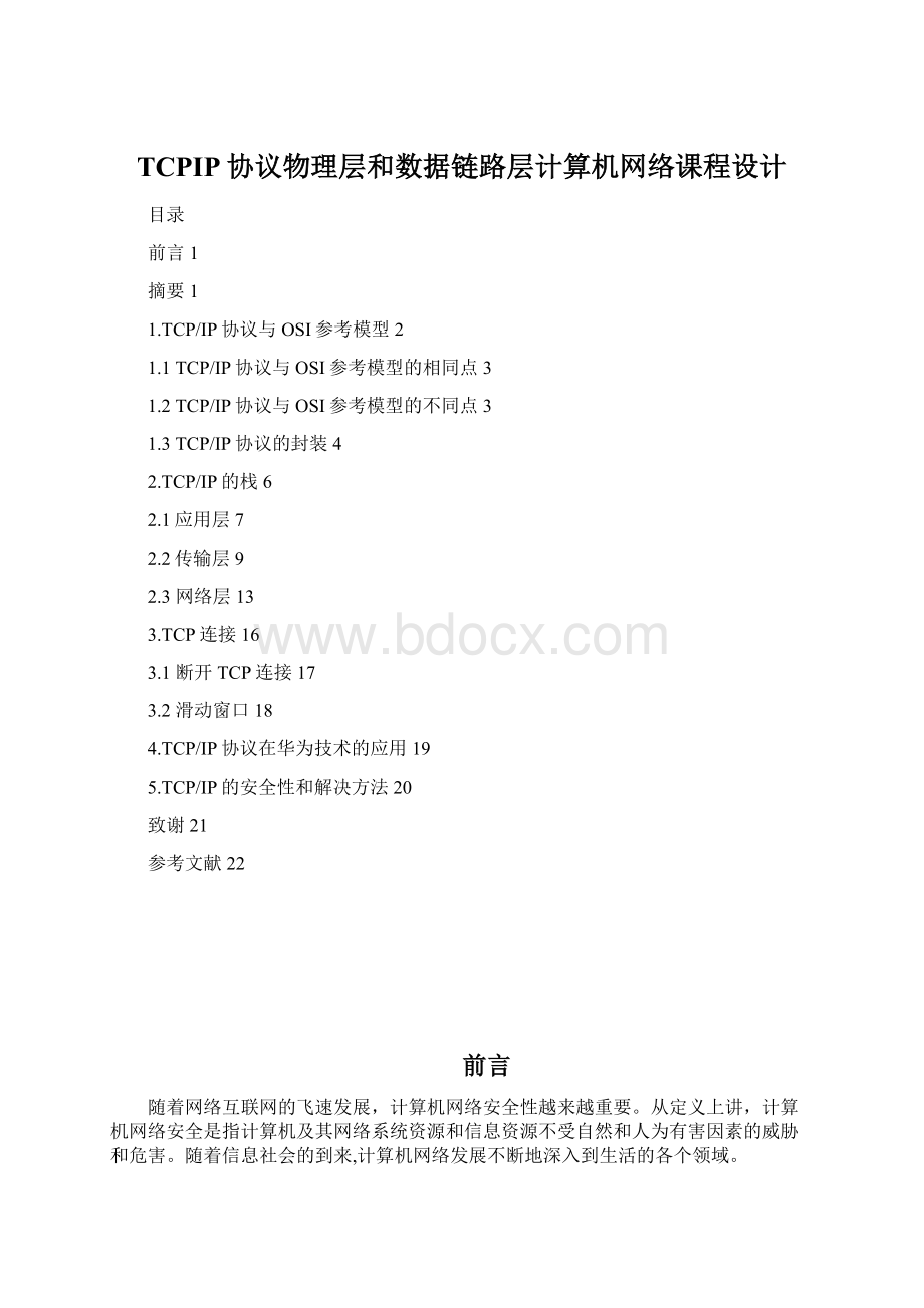 TCPIP协议物理层和数据链路层计算机网络课程设计.docx