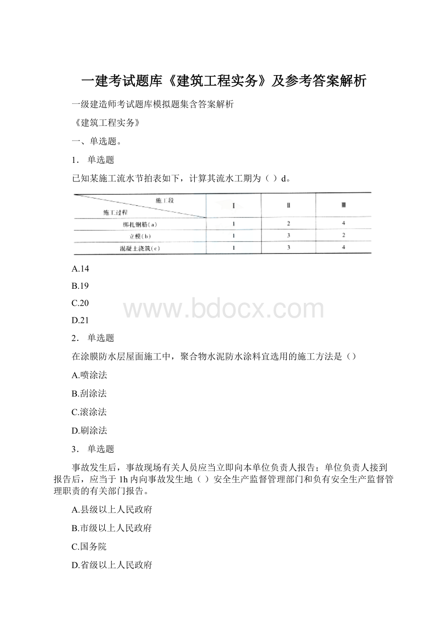 一建考试题库《建筑工程实务》及参考答案解析文档格式.docx