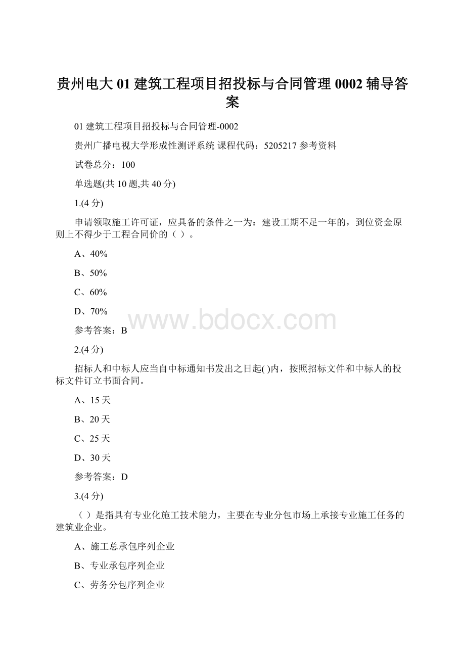 贵州电大01建筑工程项目招投标与合同管理0002辅导答案.docx_第1页