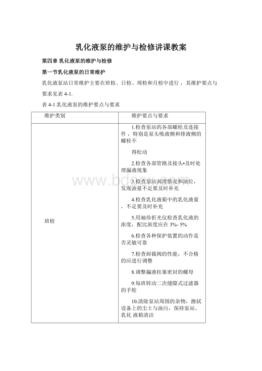 乳化液泵的维护与检修讲课教案.docx