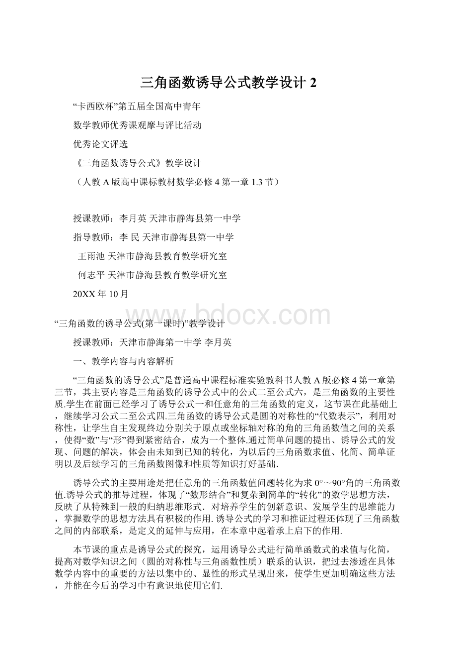 三角函数诱导公式教学设计 2.docx