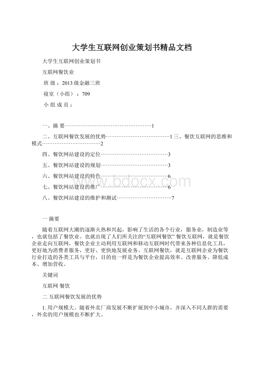 大学生互联网创业策划书精品文档.docx