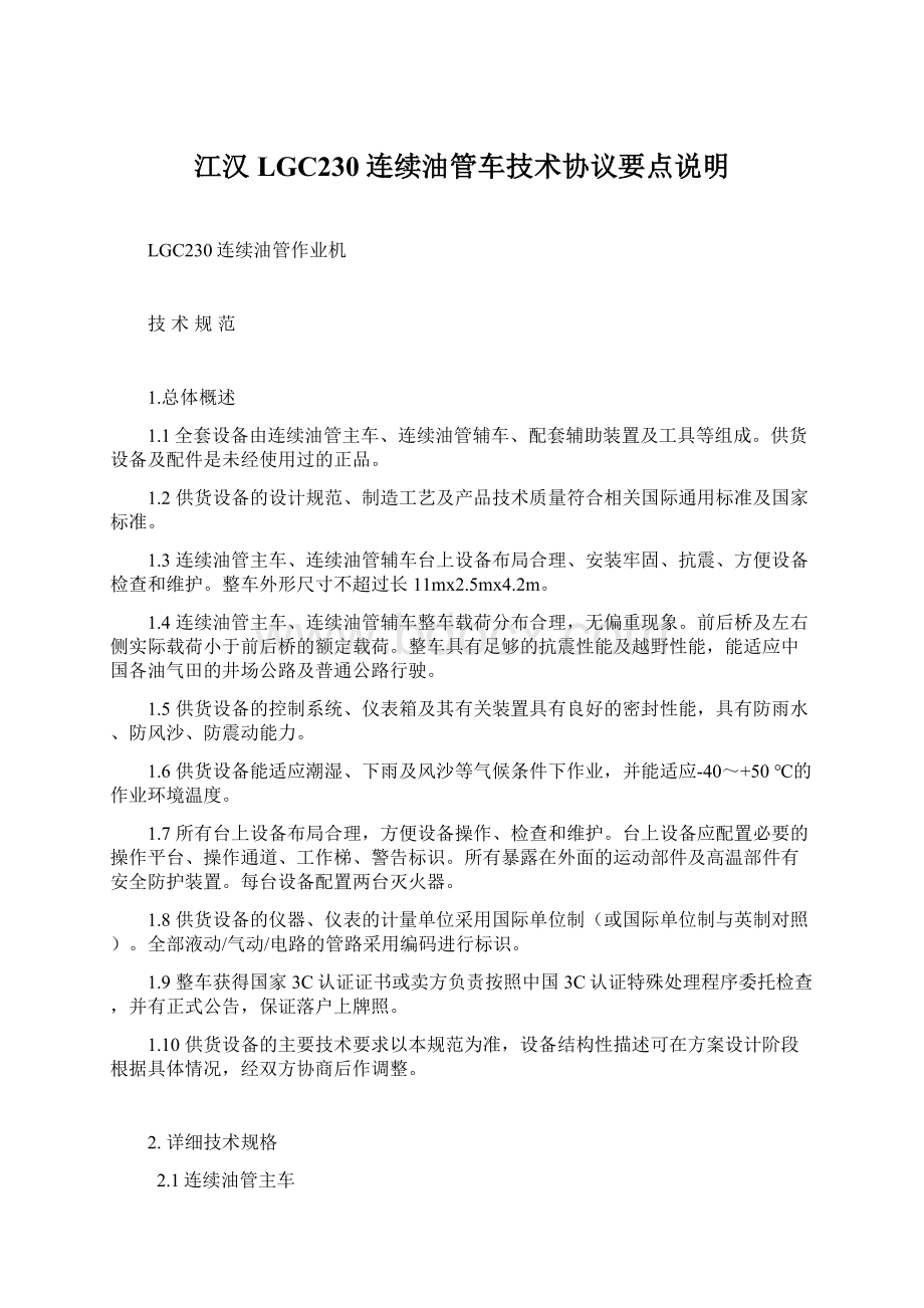 江汉LGC230连续油管车技术协议要点说明文档格式.docx