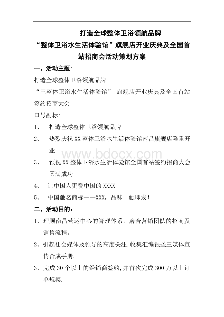 洁具开业大典及招商大会策划方案文档格式.doc_第1页