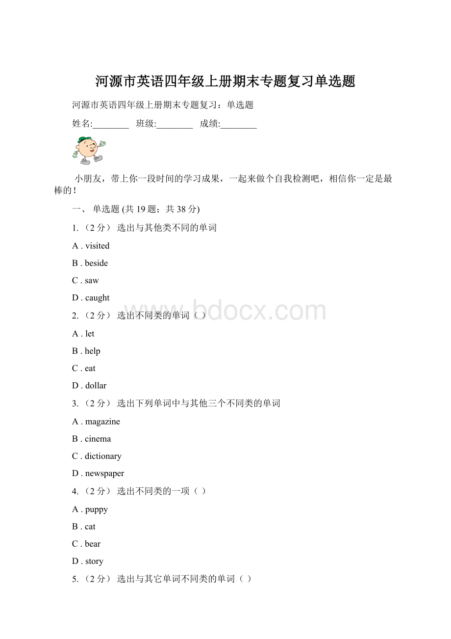 河源市英语四年级上册期末专题复习单选题Word文档格式.docx