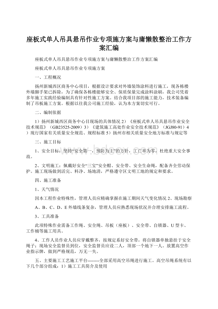 座板式单人吊具悬吊作业专项施方案与庸懒散整治工作方案汇编Word文件下载.docx_第1页