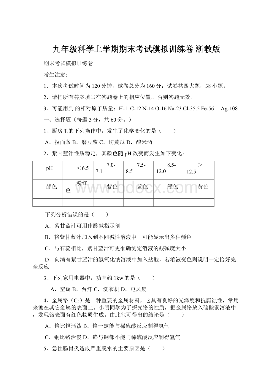 九年级科学上学期期末考试模拟训练卷 浙教版Word下载.docx_第1页