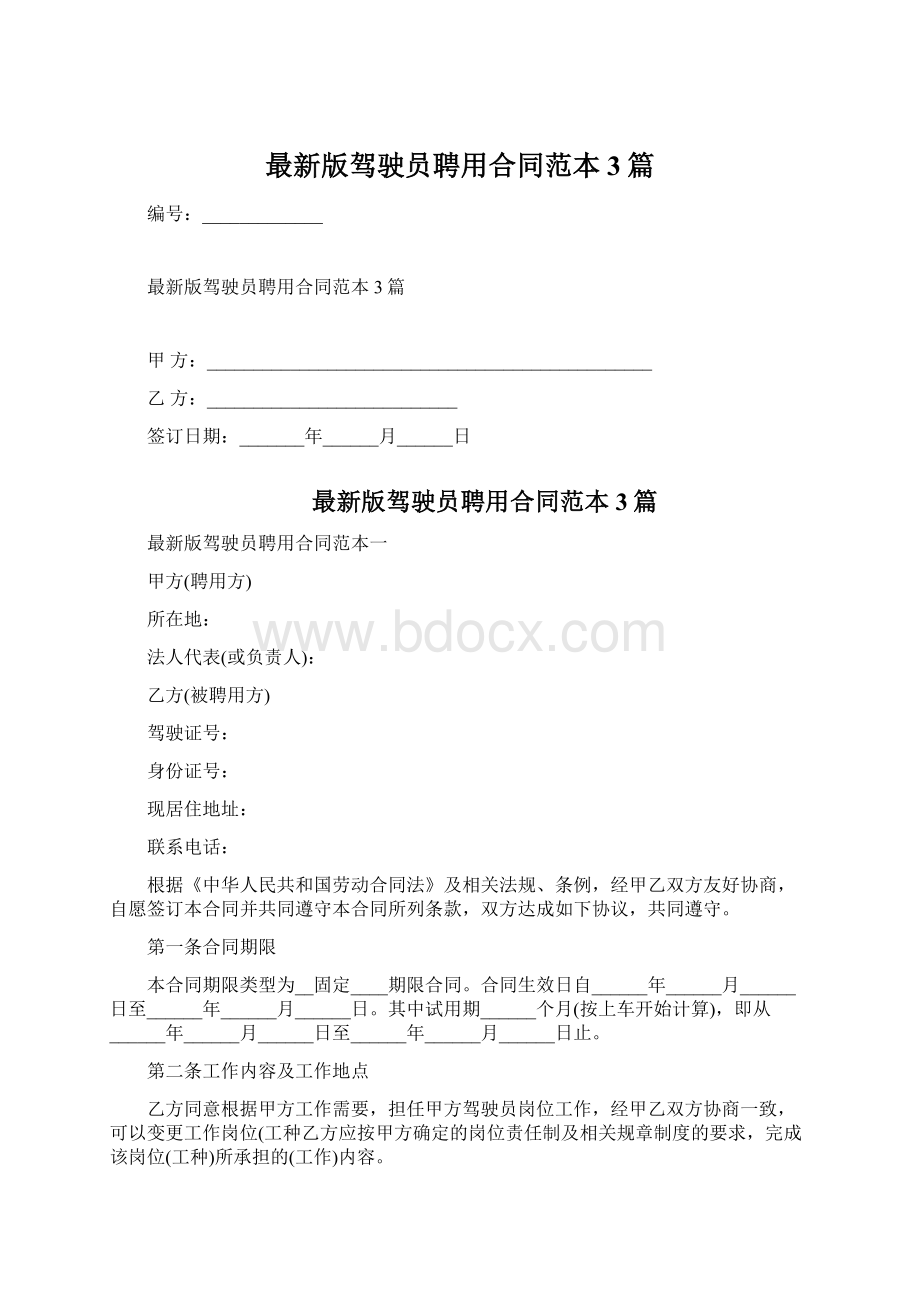 最新版驾驶员聘用合同范本3篇文档格式.docx_第1页