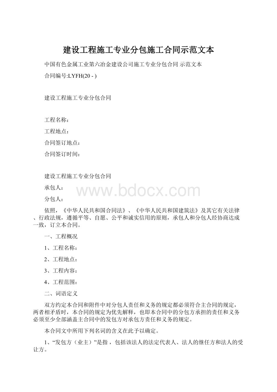 建设工程施工专业分包施工合同示范文本Word文件下载.docx