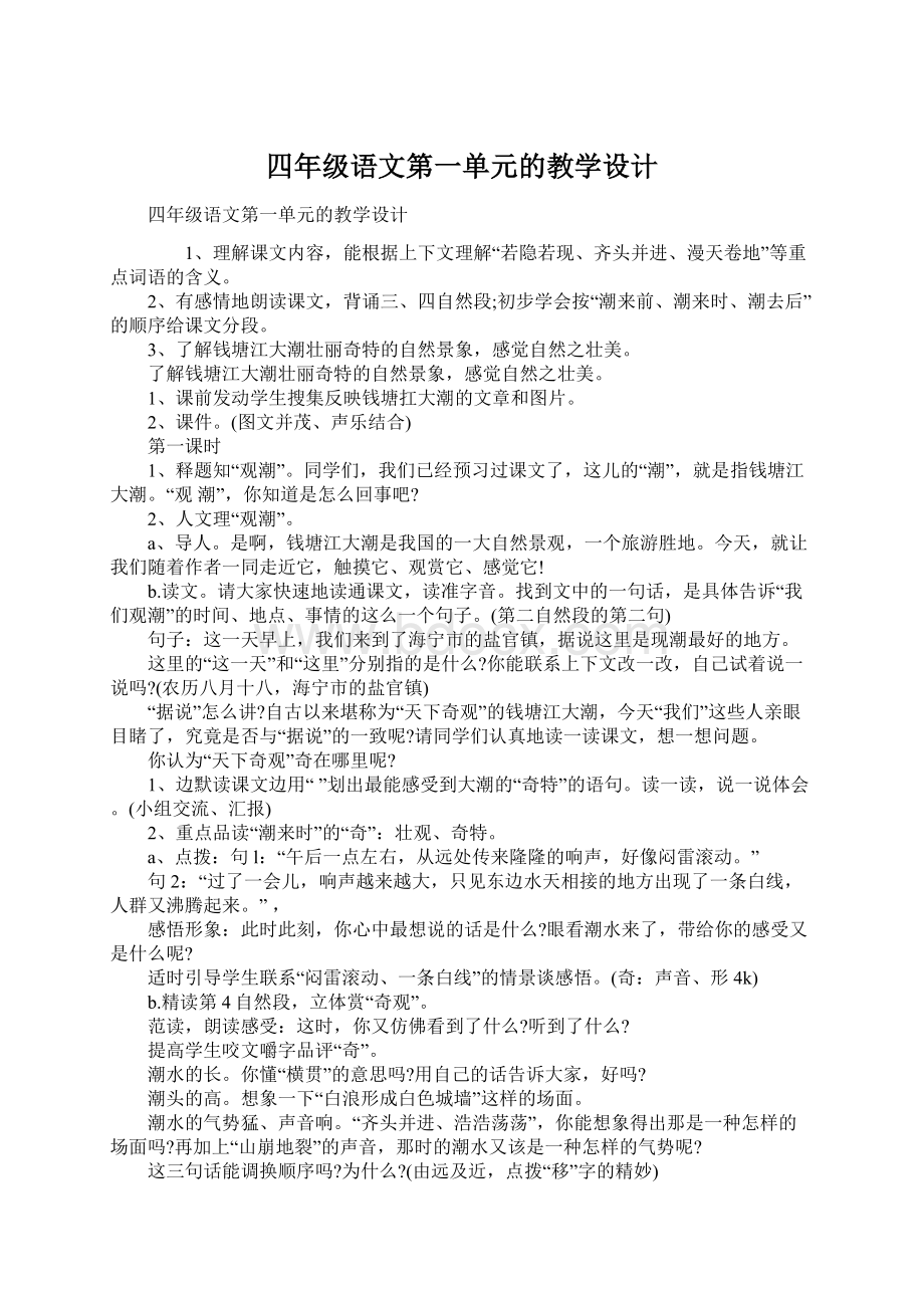 四年级语文第一单元的教学设计.docx