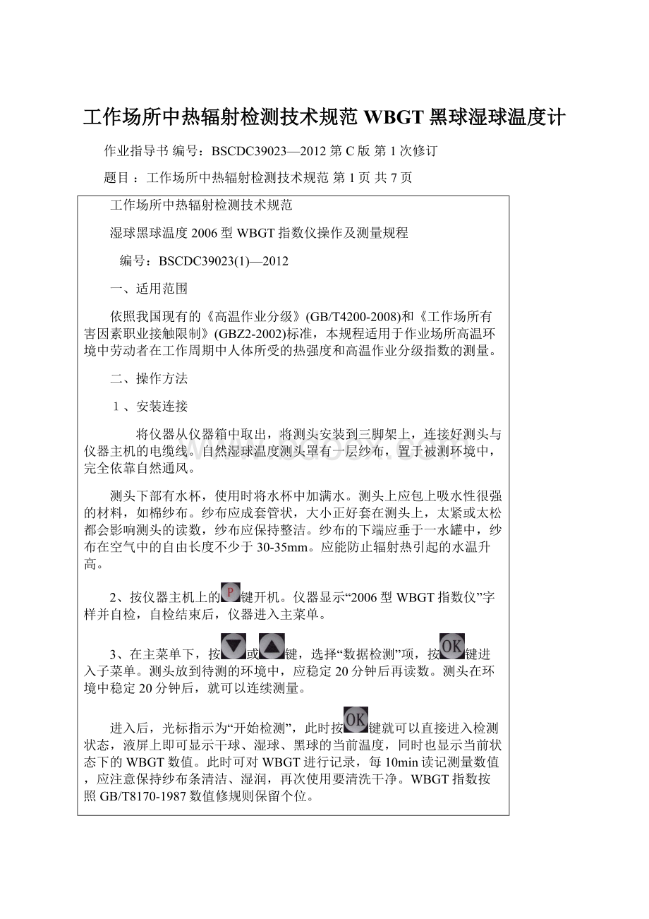 工作场所中热辐射检测技术规范WBGT黑球湿球温度计Word文档下载推荐.docx_第1页