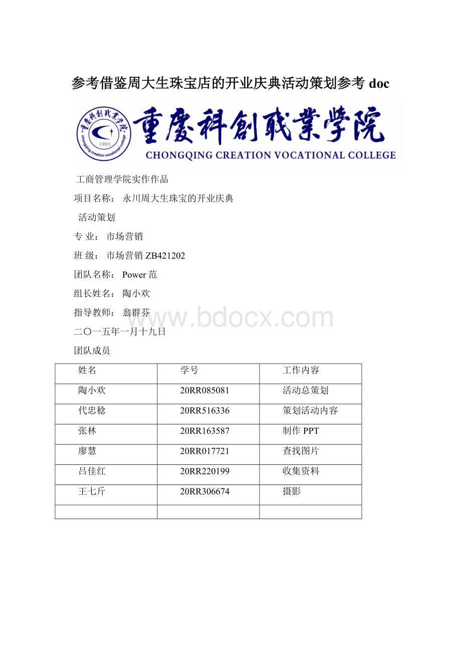 参考借鉴周大生珠宝店的开业庆典活动策划参考docWord文档下载推荐.docx_第1页