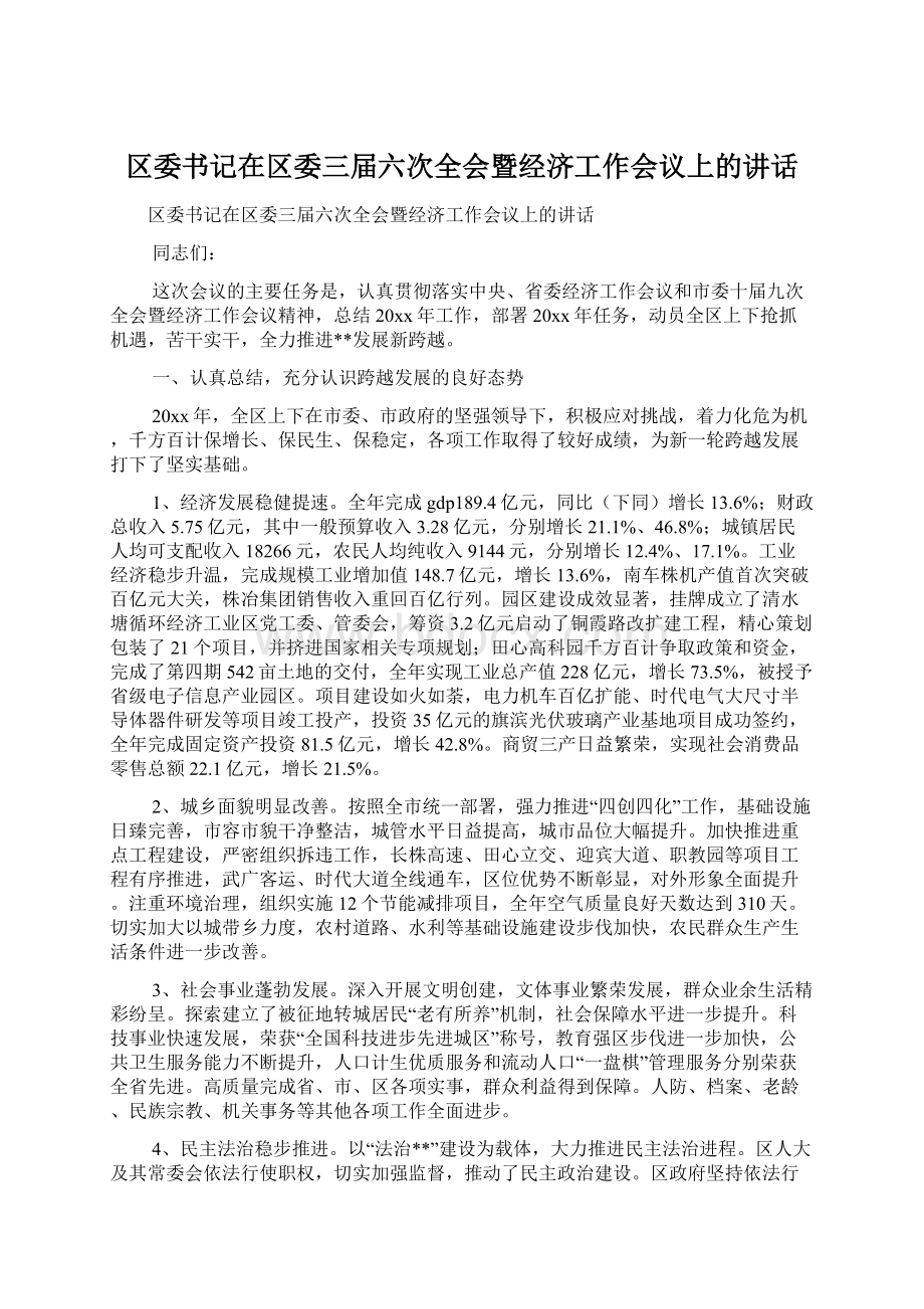 区委书记在区委三届六次全会暨经济工作会议上的讲话Word格式.docx